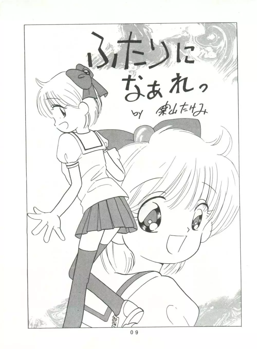 [みついり♡ハウス] MI16 MITSUIRI・HOUSE 6 (姫ちゃんのリボン) + [ありありのなしなし] SEE YOU AGAIN 10 (よろず) Page.9