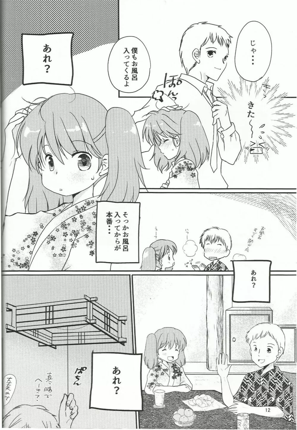 あまい夢のはじまり。 Page.11