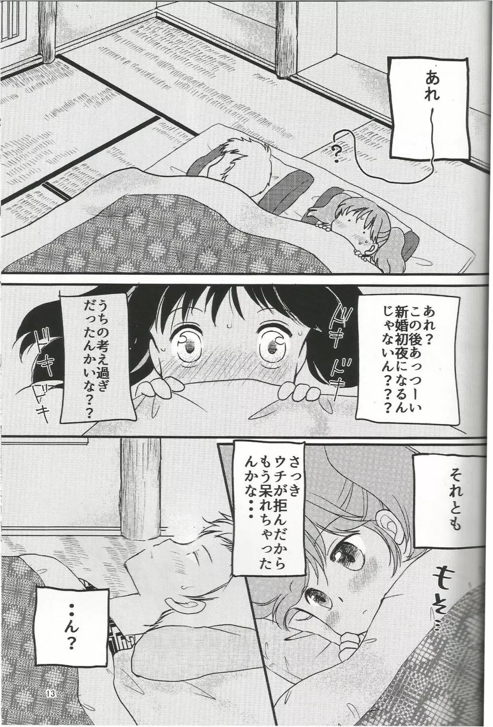 あまい夢のはじまり。 Page.12