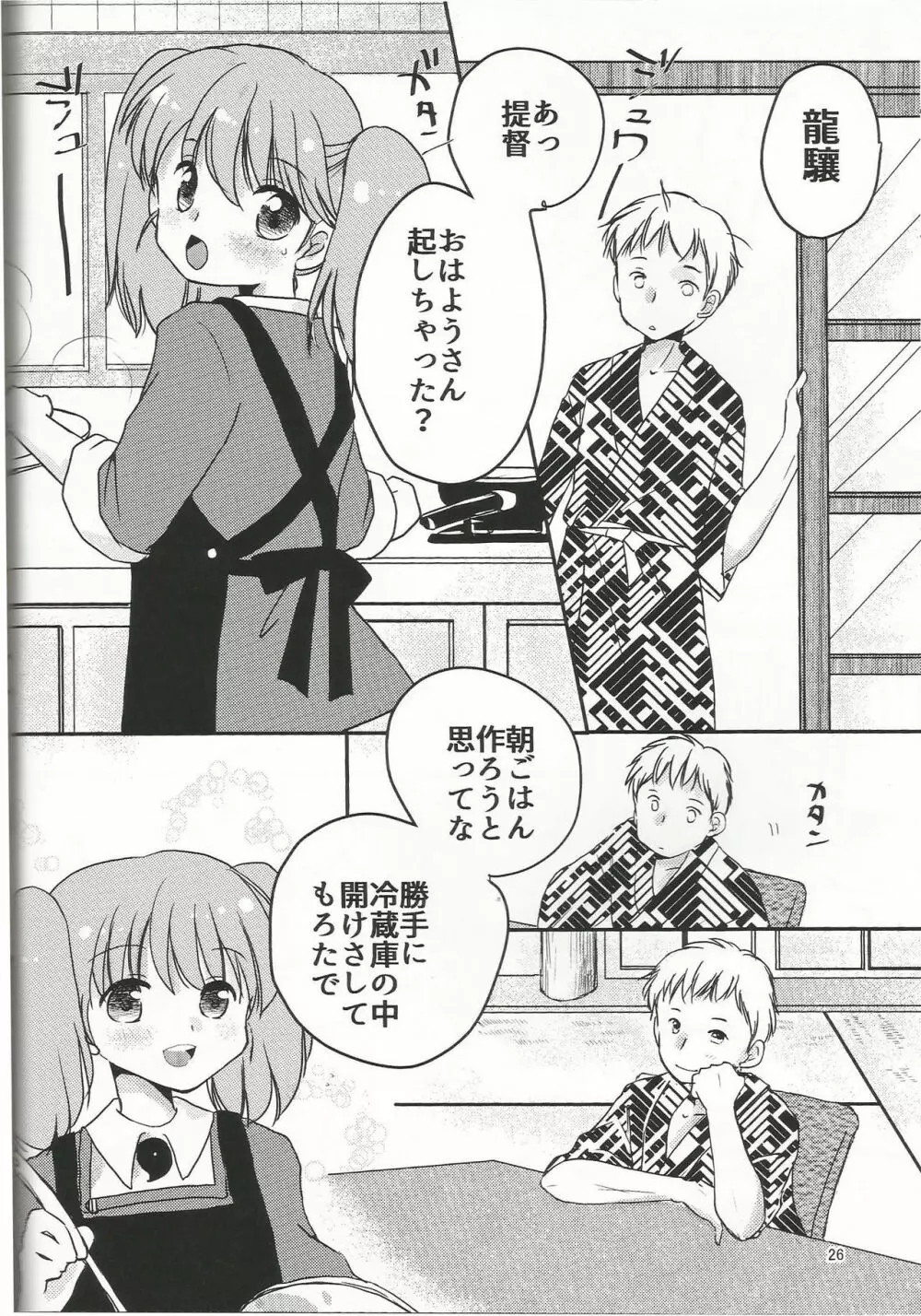 あまい夢のはじまり。 Page.25