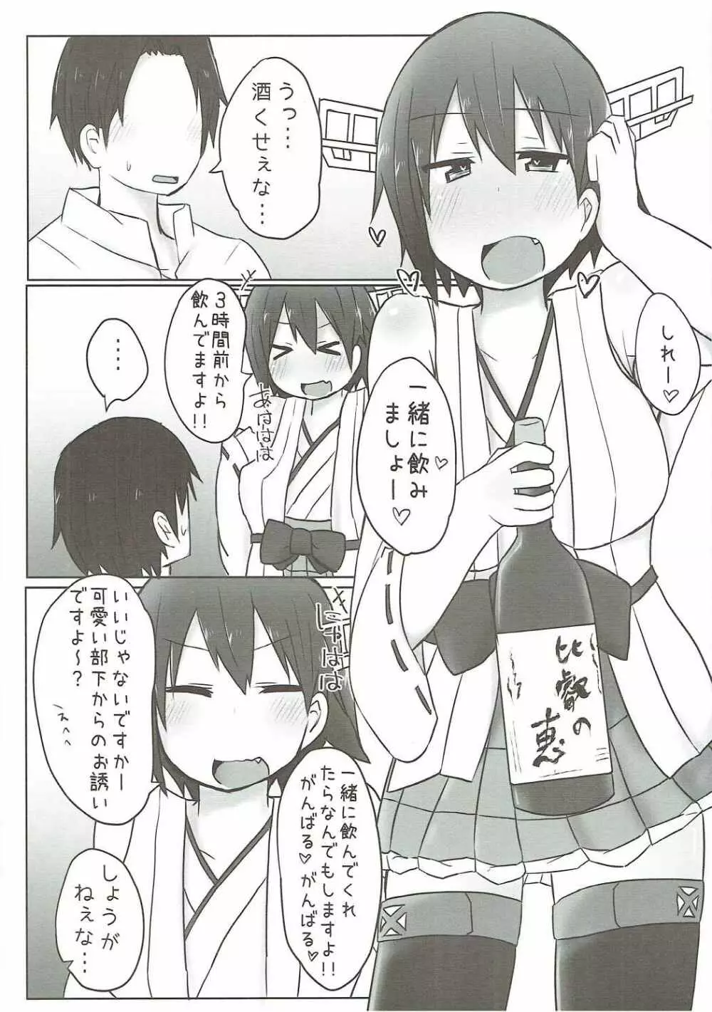 比叡とらぶらぶ初夜戦 Page.3