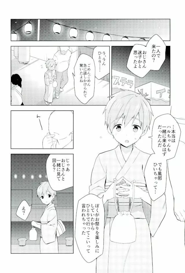 夏祭りでまこちゃんと。 Page.3