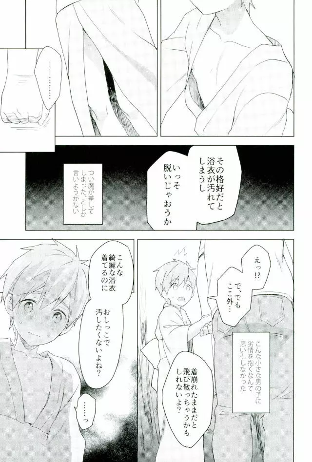 夏祭りでまこちゃんと。 Page.8