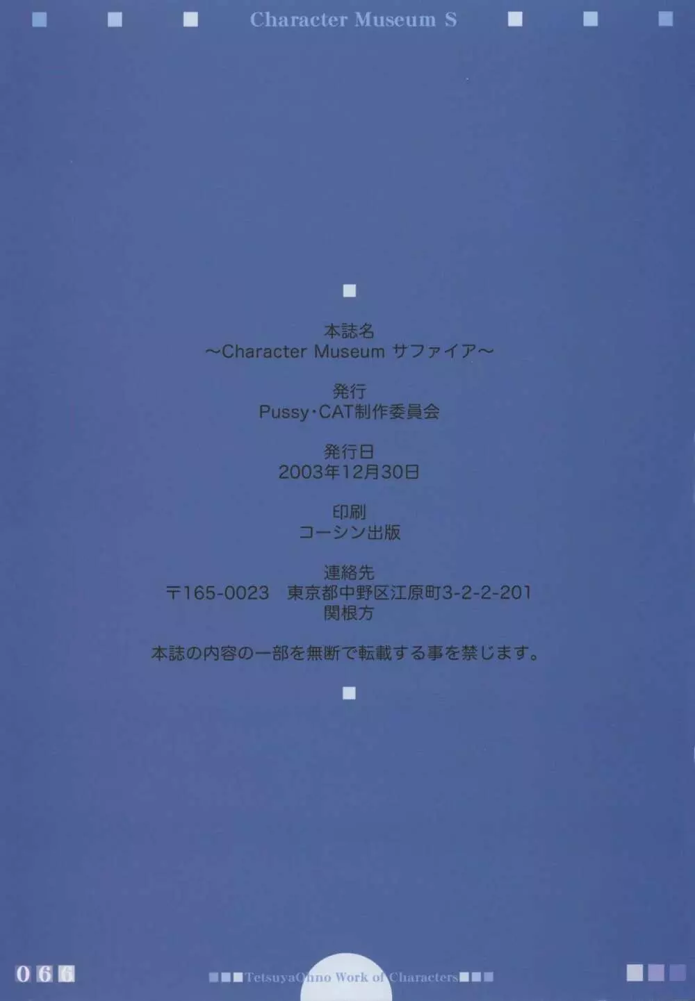 キャラクターミュージアムサファイヤ Page.82