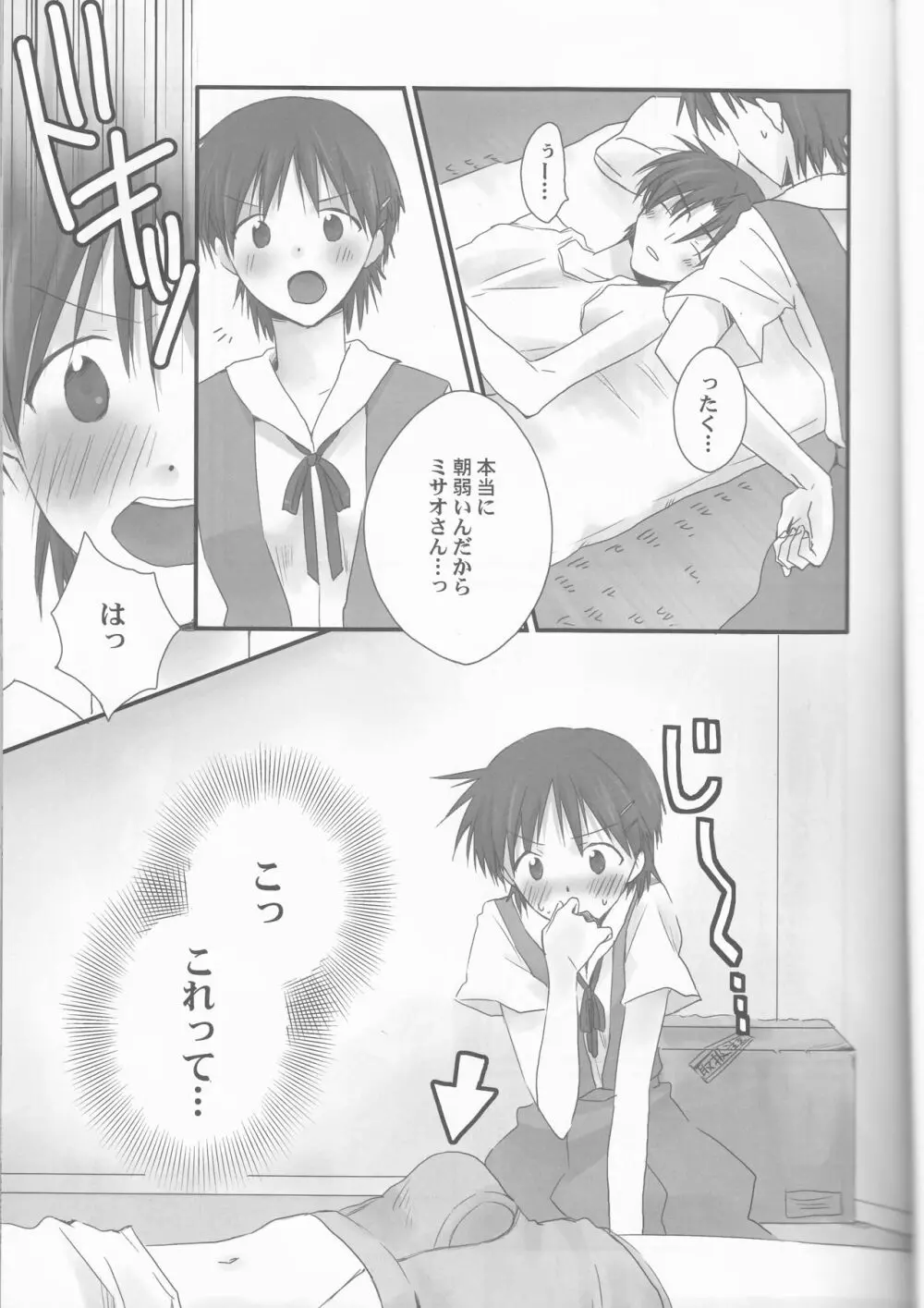 俺の同居人がこんなに可愛いわけがない～サードチルドレン編～ Page.7