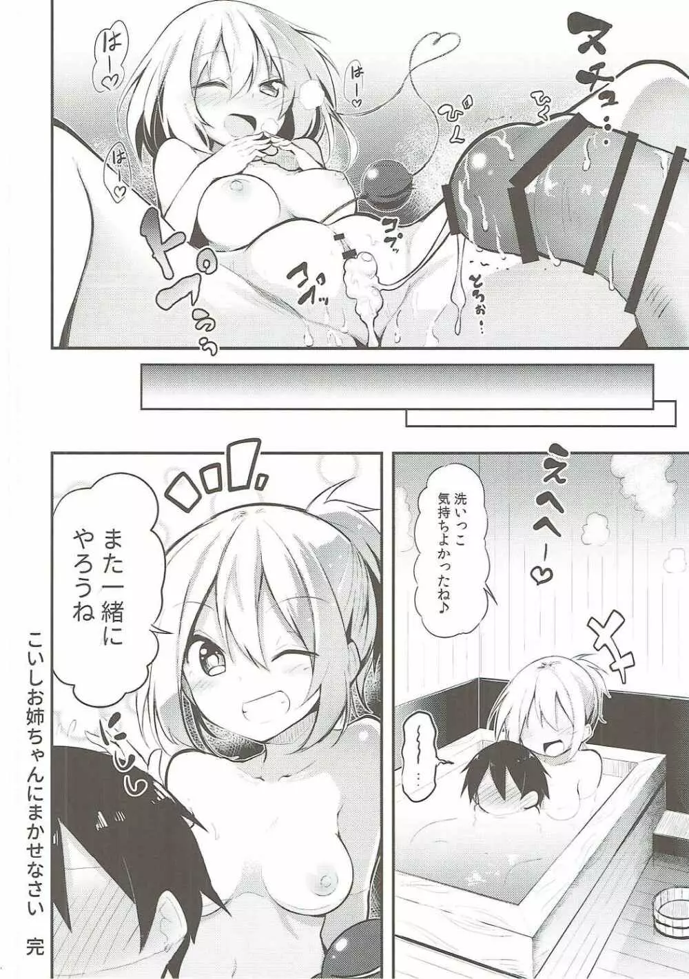 こいしお姉ちゃんにまかせなさい Page.23