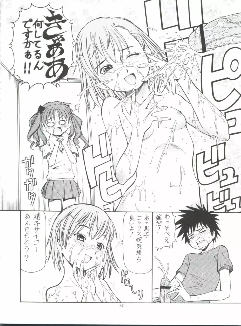 とあるオメコに超電磁砲 Page.30