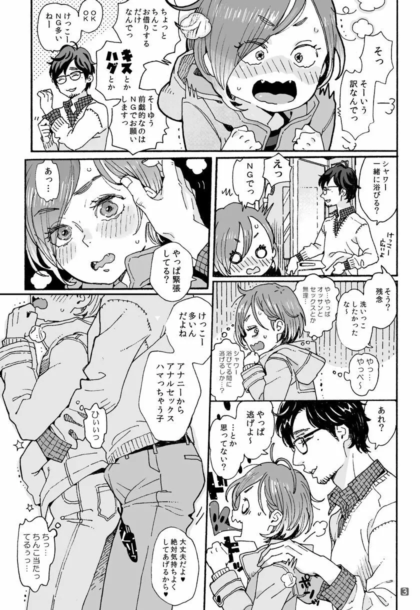 お兄さんの凸貸してください Page.3