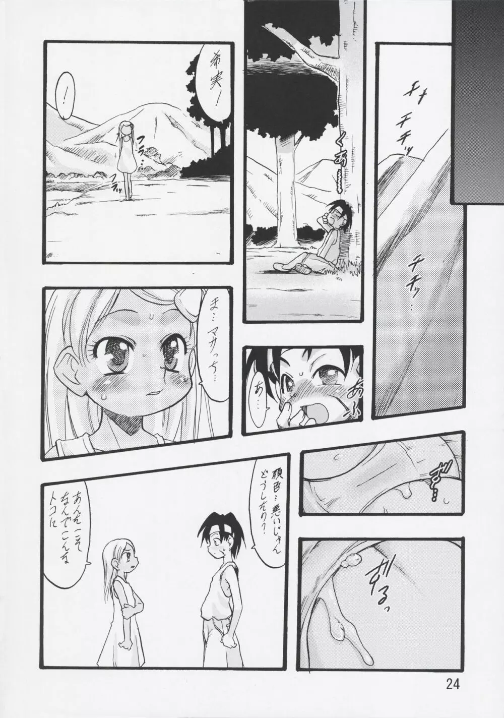 神の棲む山・第六巻 Page.24