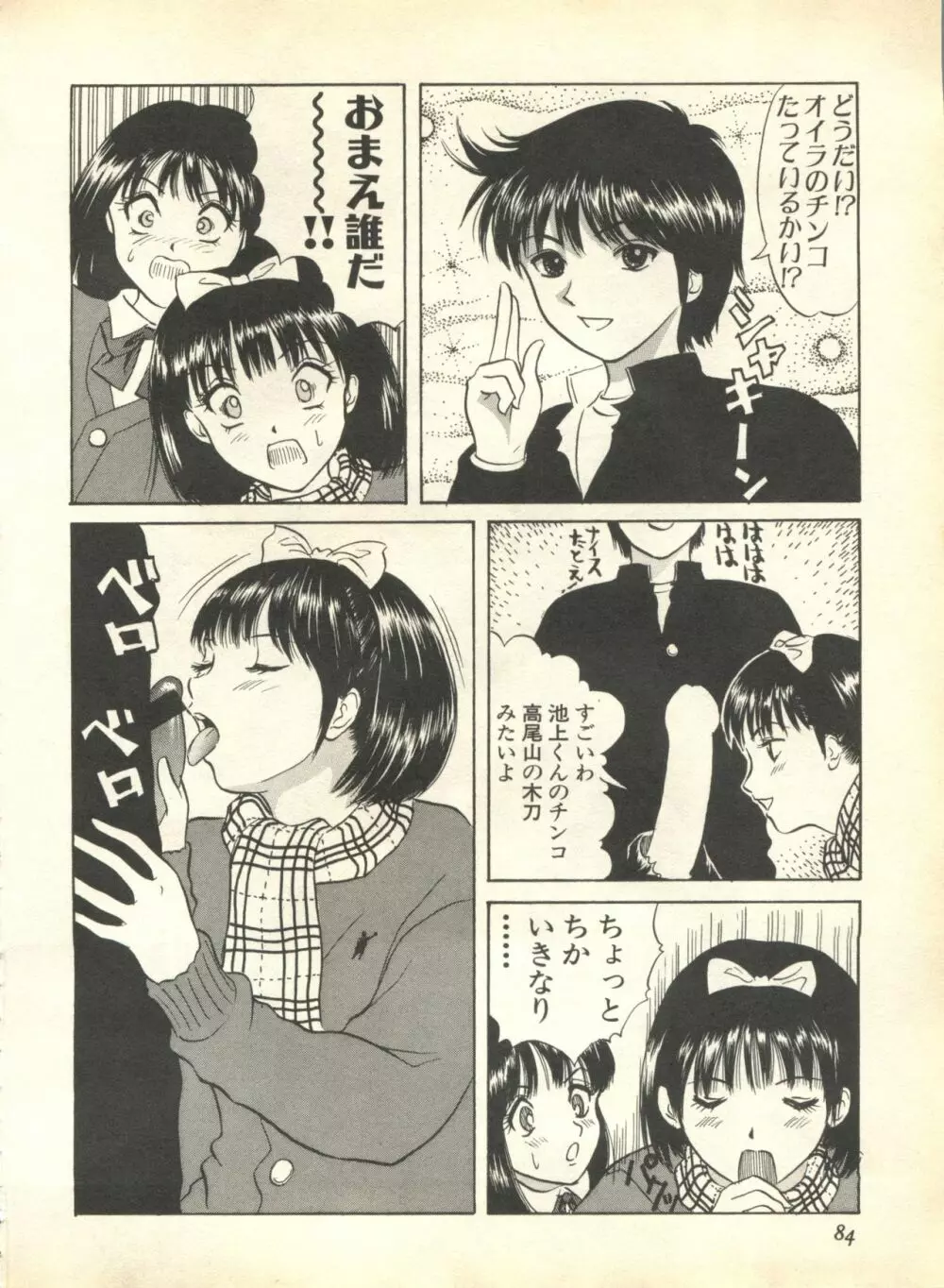 パイク Pai.kuu 1999 April Vol.19 卯月 Page.86