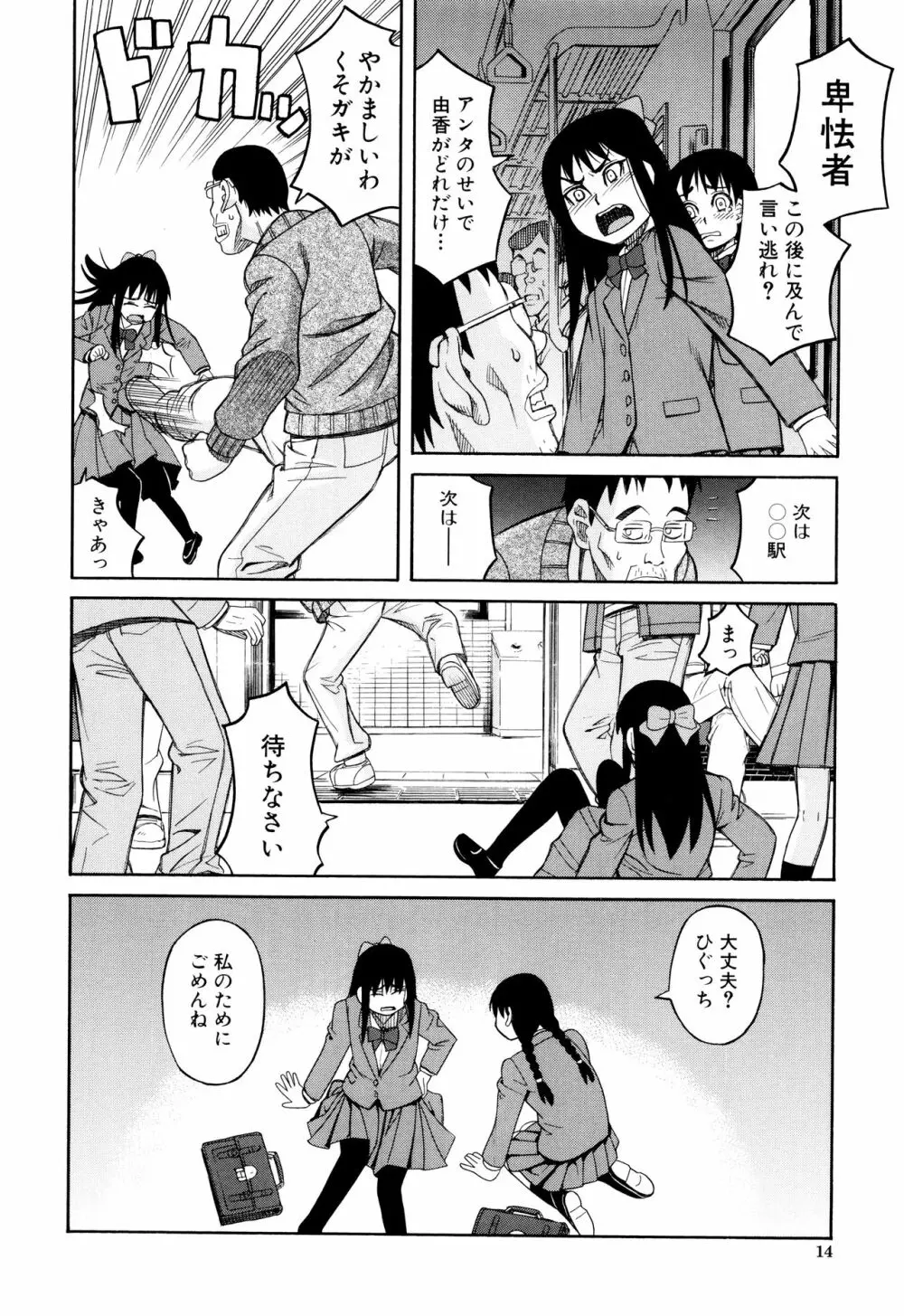 ひどいことしないで Page.15