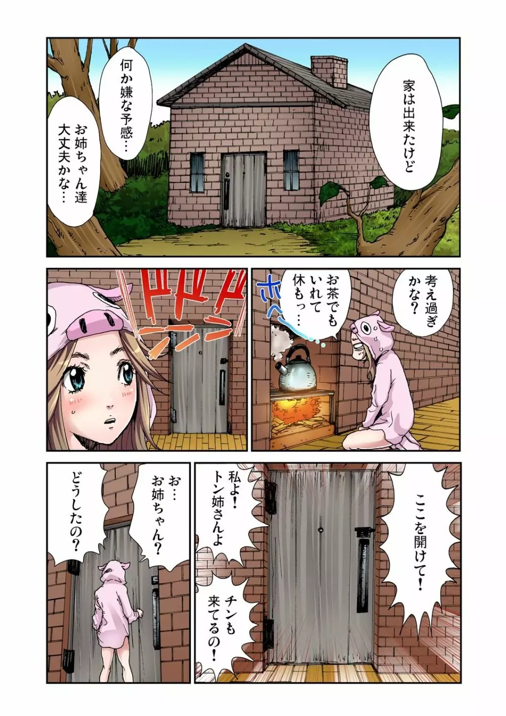 おとなの童話～三匹の子豚 Page.17