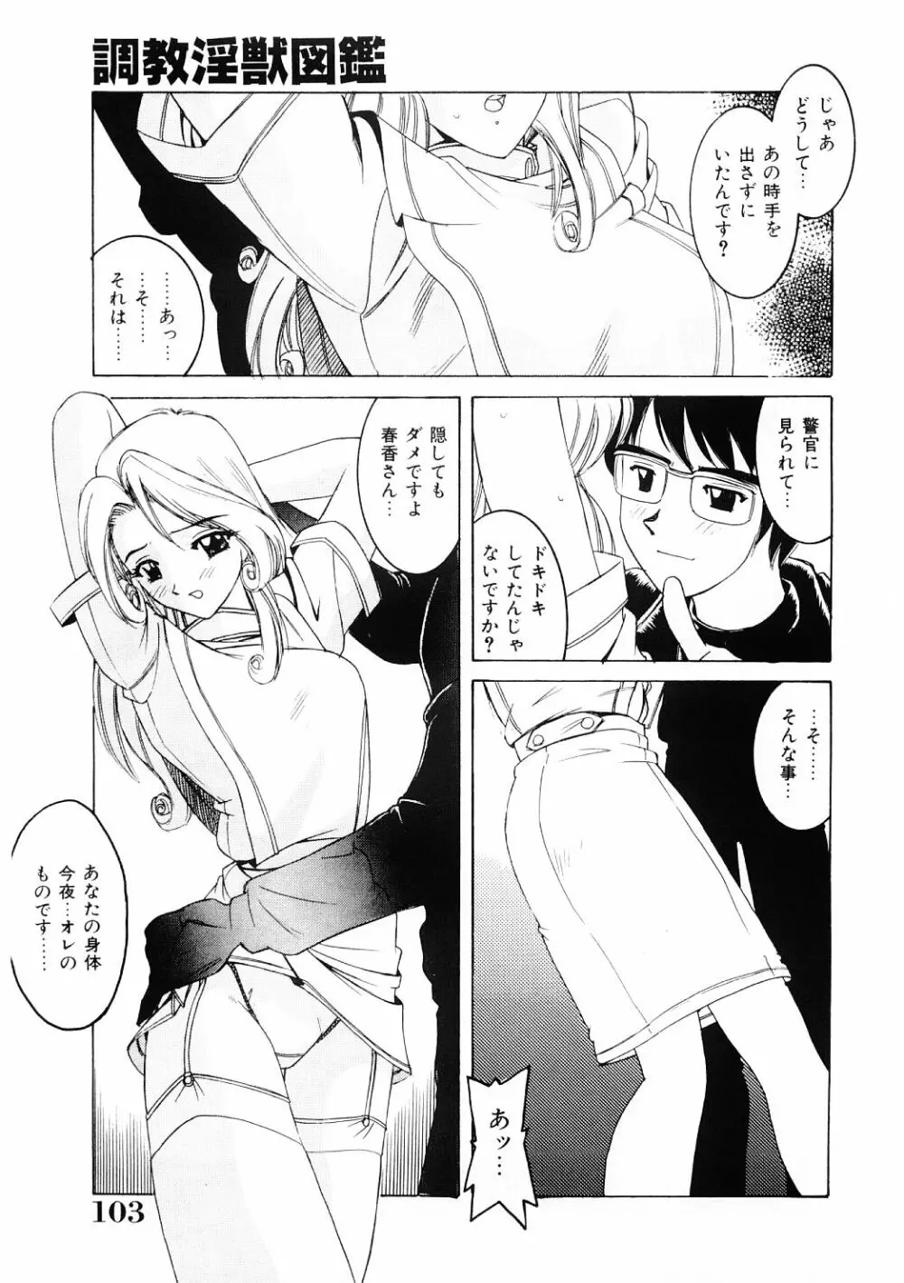 調教淫獣図鑑 Page.102