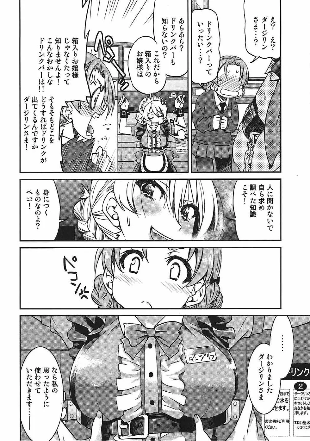 ダージリンさまのドリンクバー Page.7