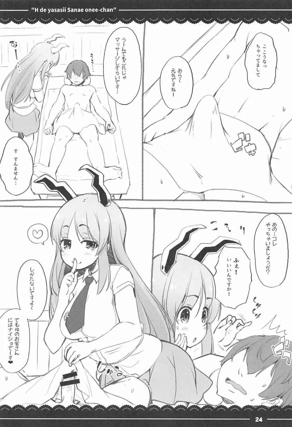 エッチで優しい早苗お姉ちゃん Page.23