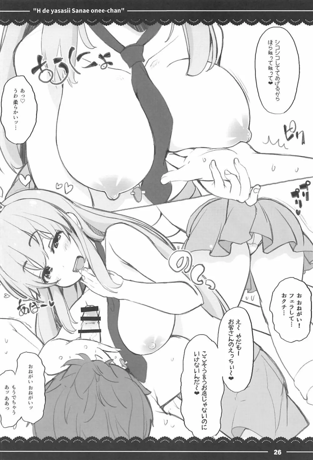 エッチで優しい早苗お姉ちゃん Page.25