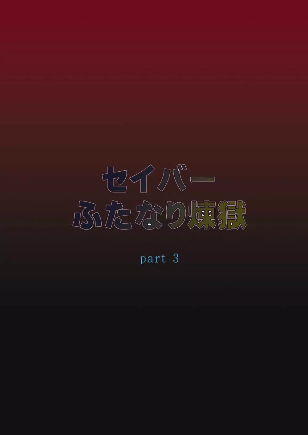 セイバーふたなり煉獄～遠坂 煉獄 編～ Page.3