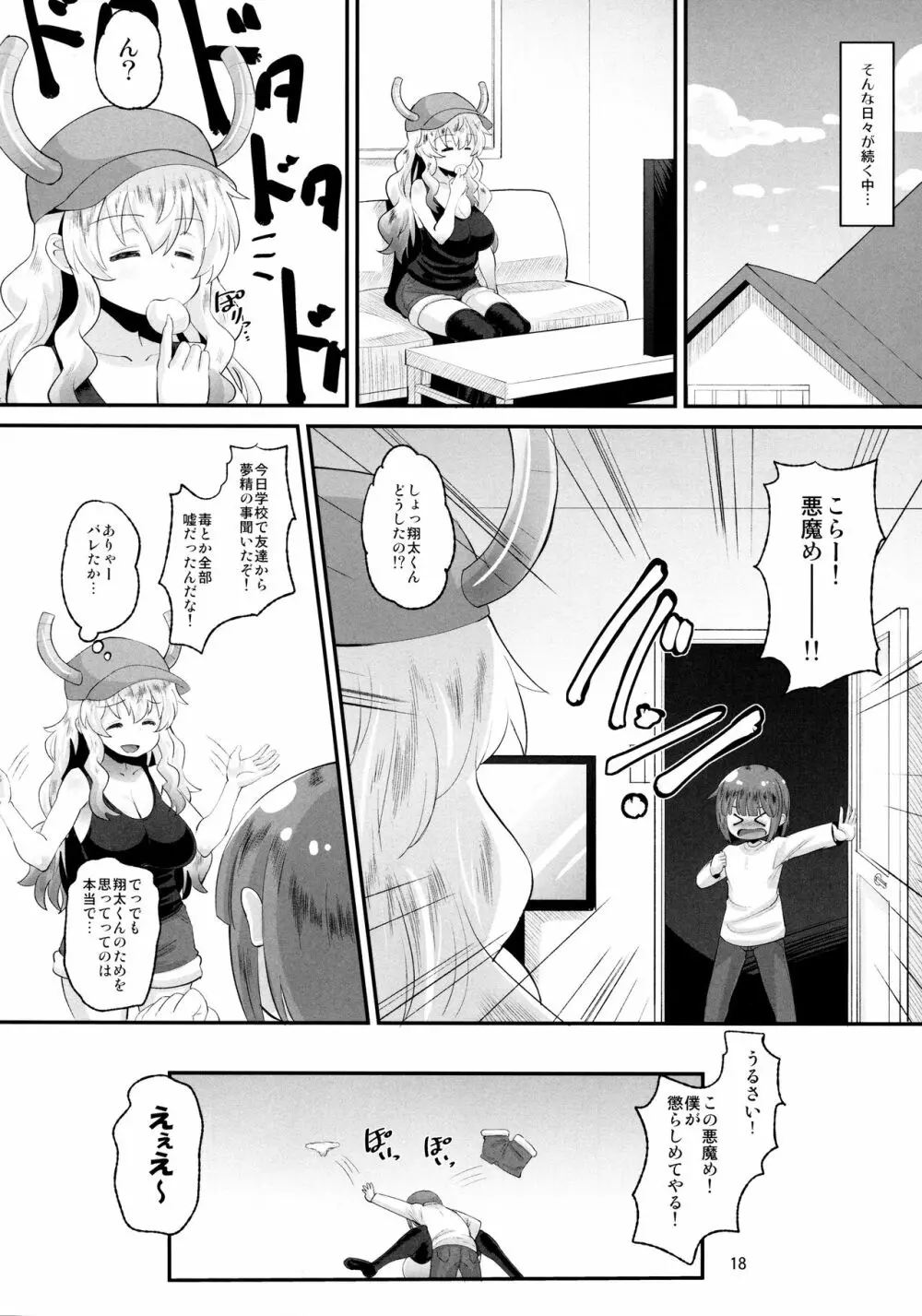 ルコアさんの射精管理 Page.17