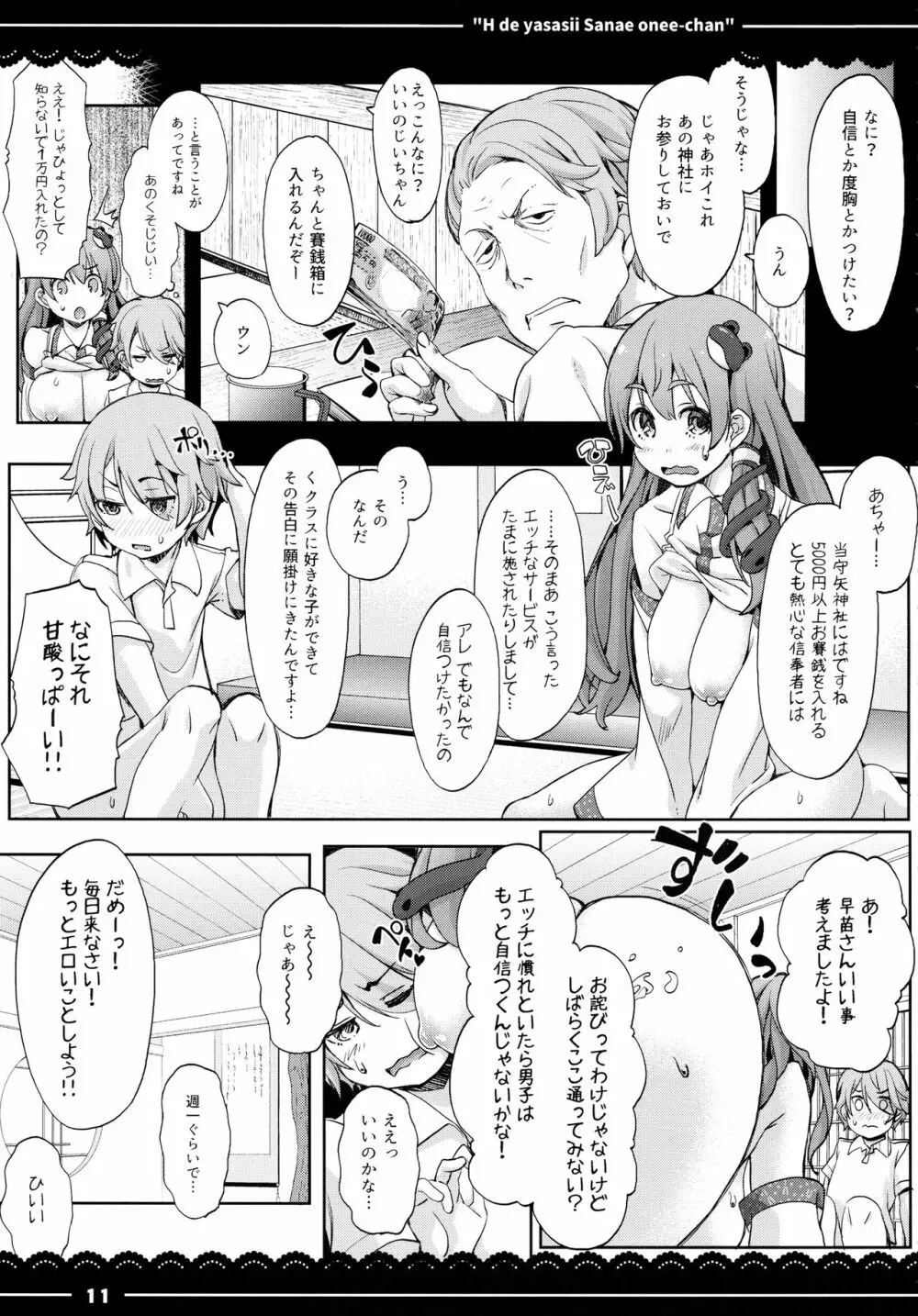 エッチで優しい早苗お姉ちゃん Page.12