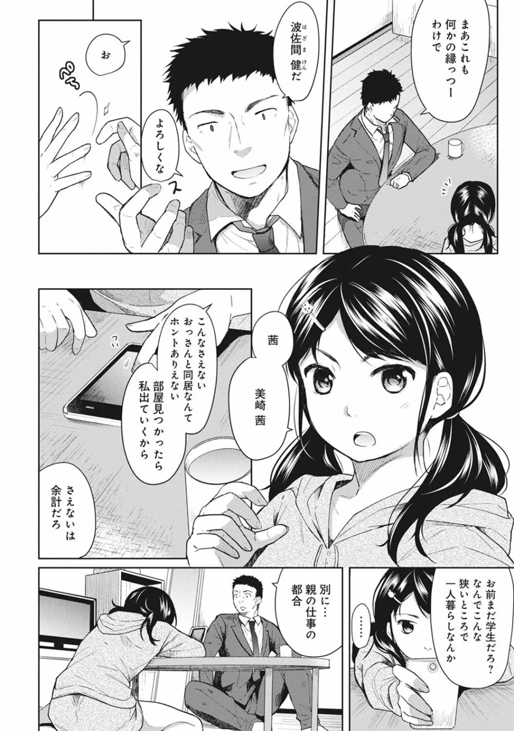 1LDK+JK いきなり同居? 密着!? 初エッチ!!? 第1-4話 Page.5