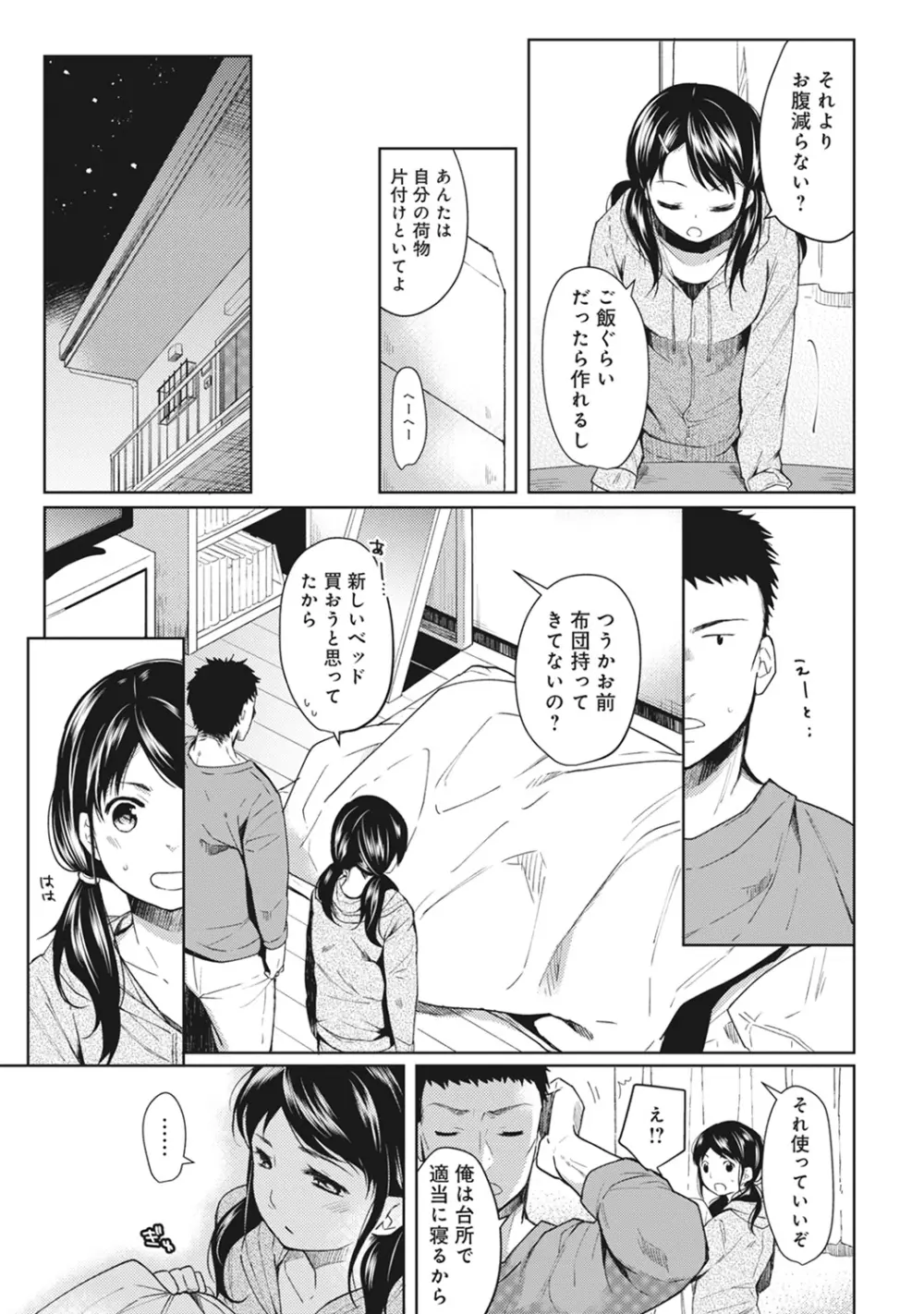 1LDK+JK いきなり同居? 密着!? 初エッチ!!? 第1-4話 Page.6