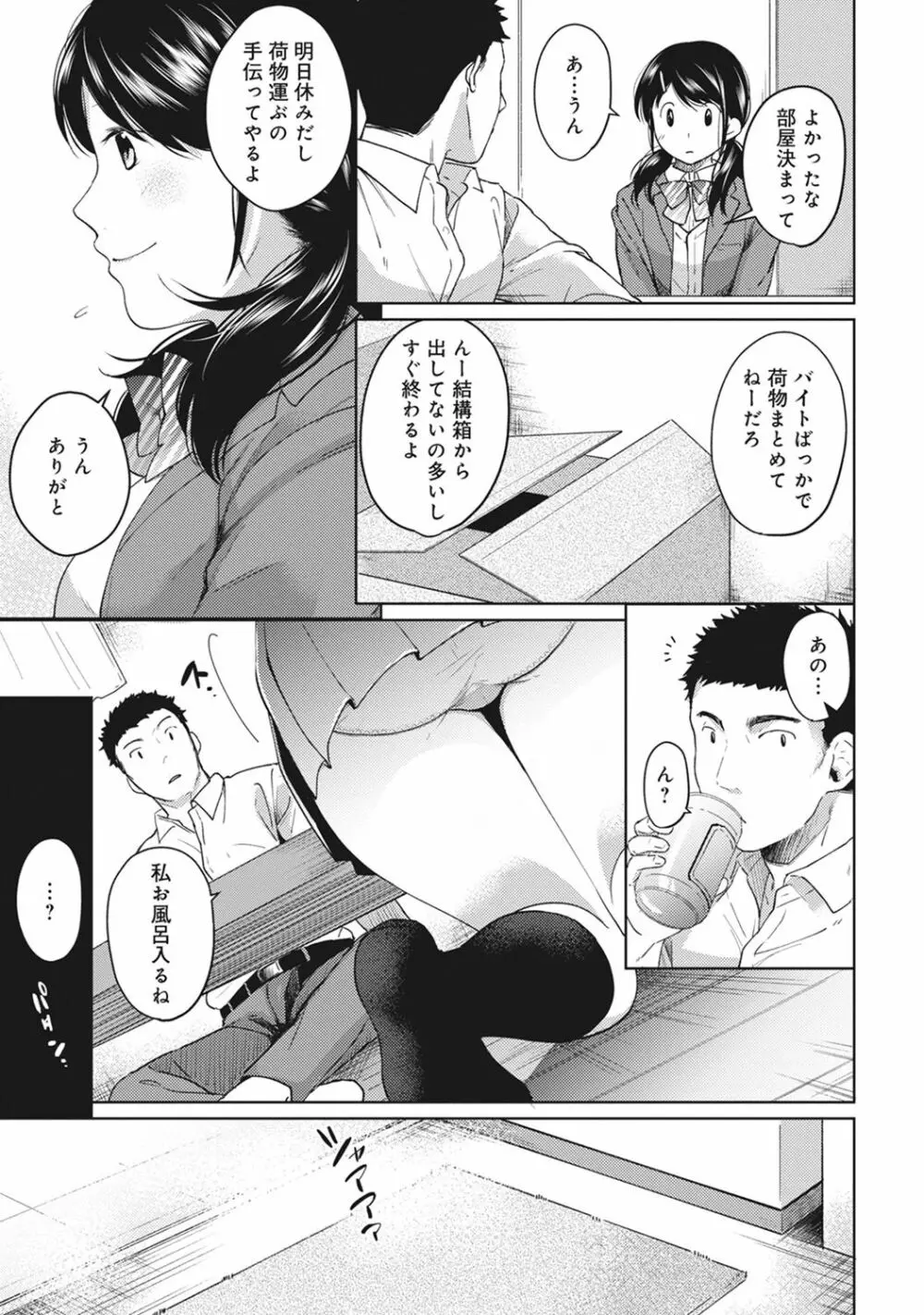 1LDK+JK いきなり同居? 密着!? 初エッチ!!? 第1-4話 Page.81