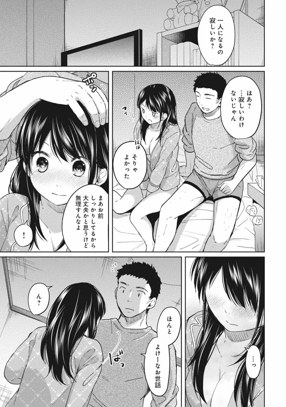 1LDK+JK いきなり同居? 密着!? 初エッチ!!? 第1-4話 Page.99