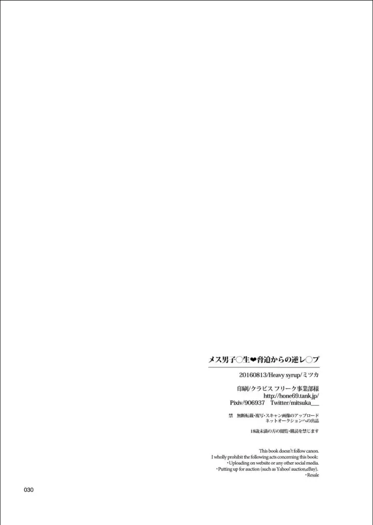 メス男子〇生❤脅迫からの逆レ〇プ Page.29