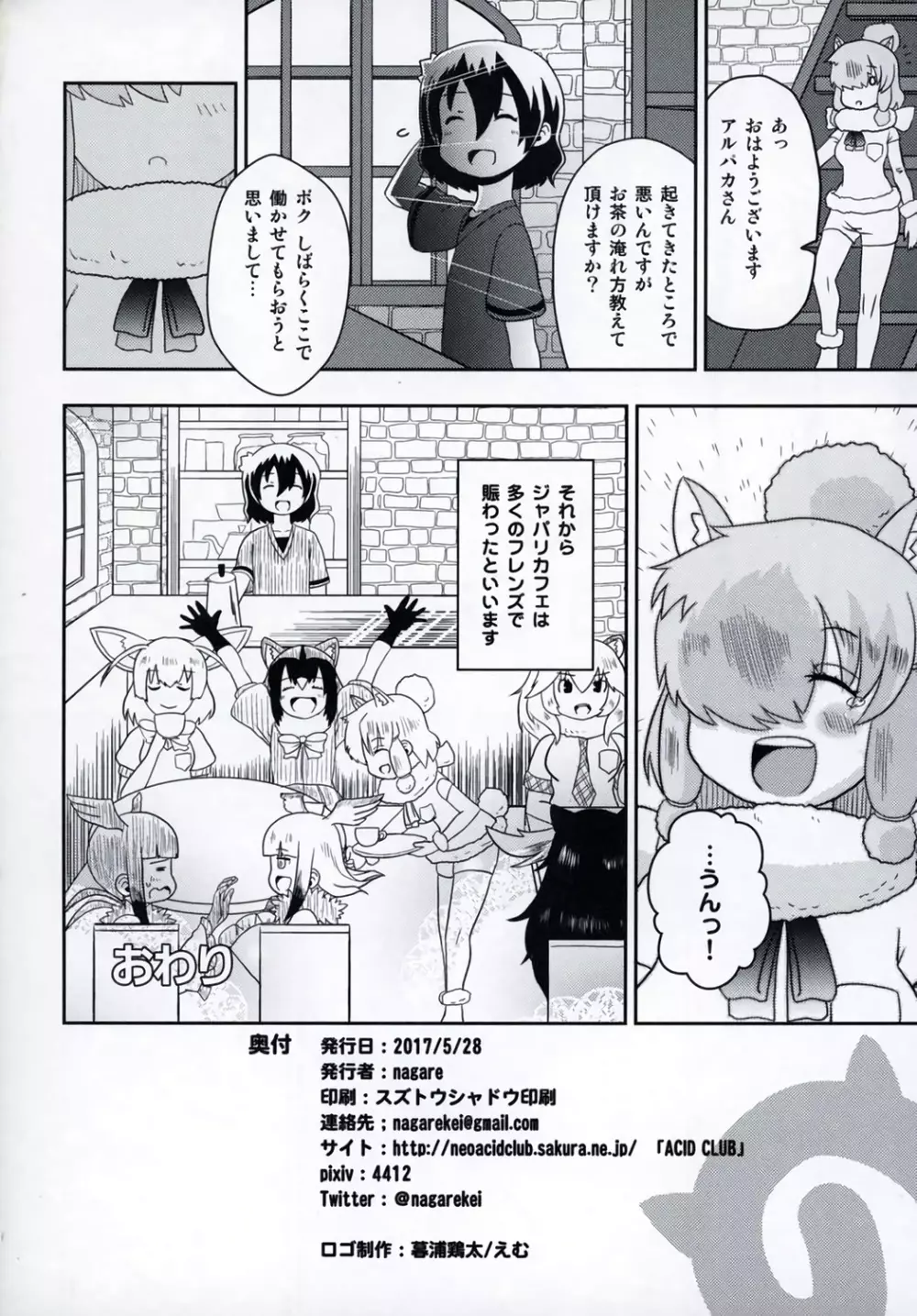 ジャパリカフェでご休憩 Page.21