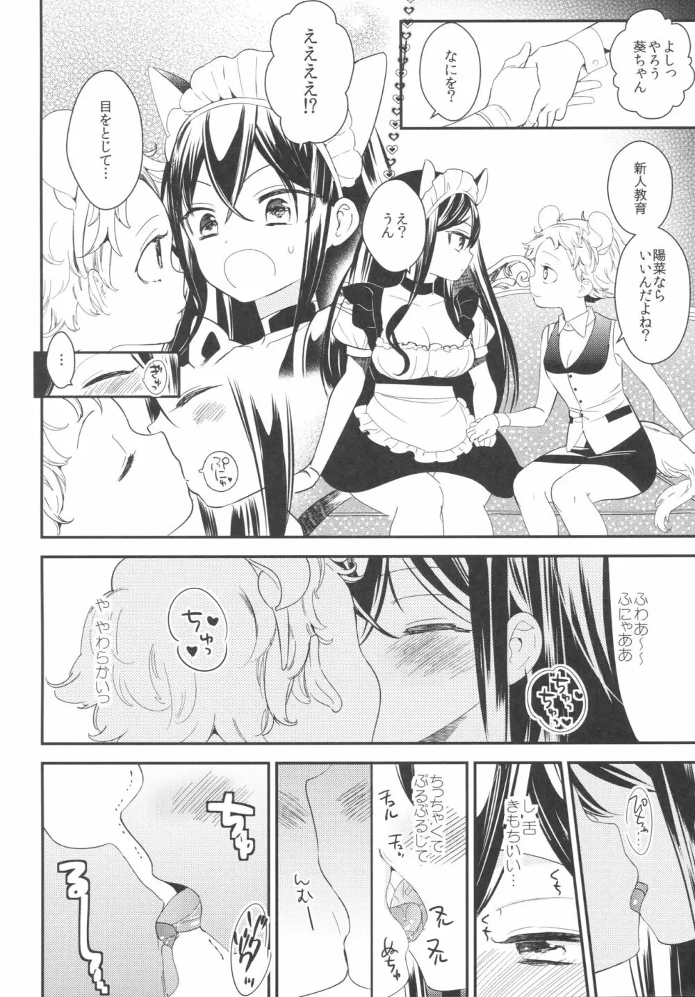 タチまっしぐら ～ネコ♀カフェ百合合同～ Page.27