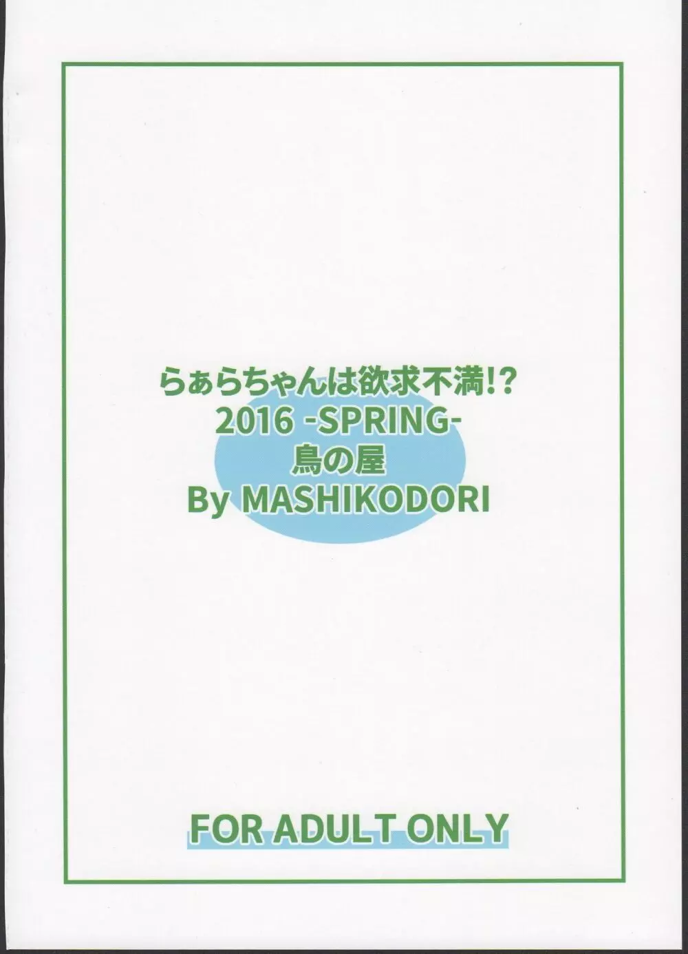 らぁらちゃんは欲求不満!? Page.26