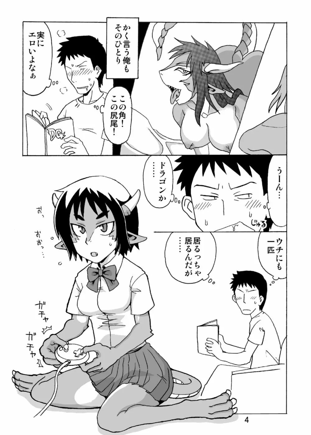 この際ドラゴンなら妹でもかまわねぇ。 Page.3