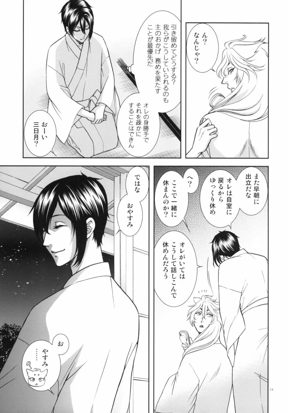 恋のえやみ Page.13