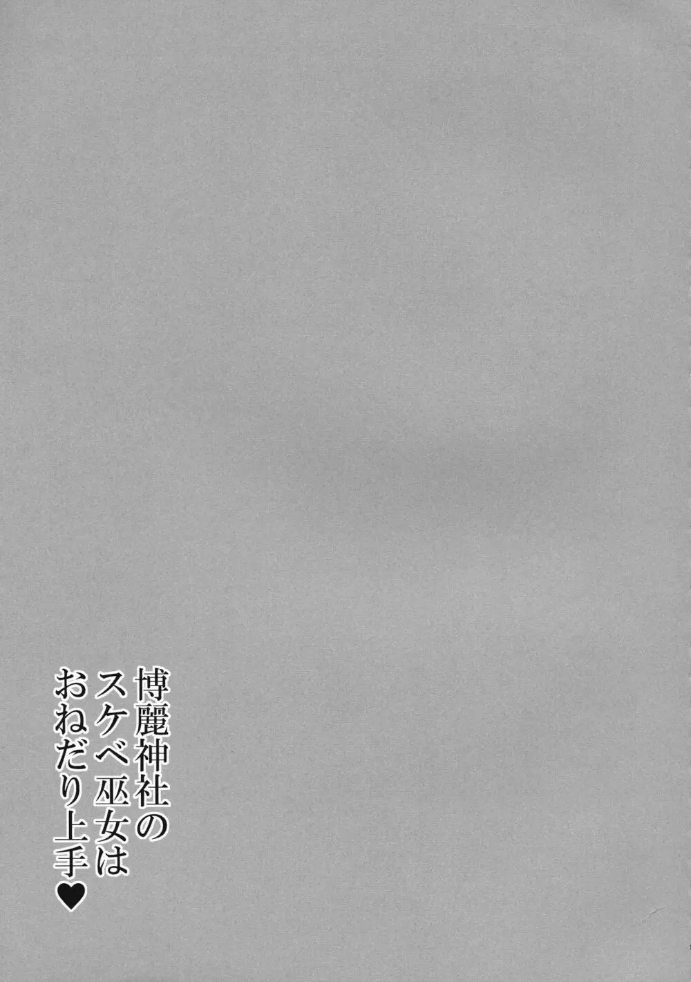 博麗神社のスケベ巫女はおねだり上手 Page.20