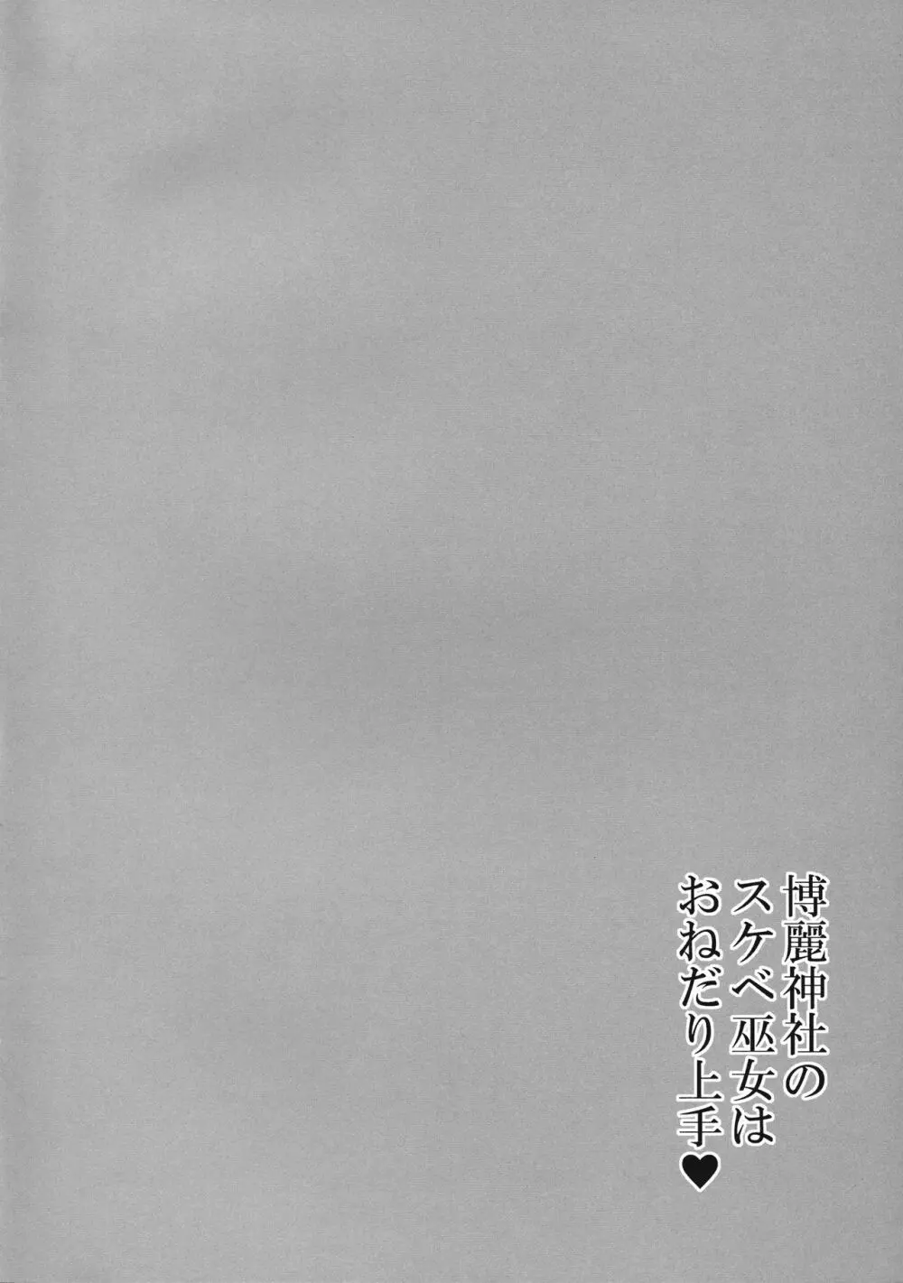 博麗神社のスケベ巫女はおねだり上手 Page.3