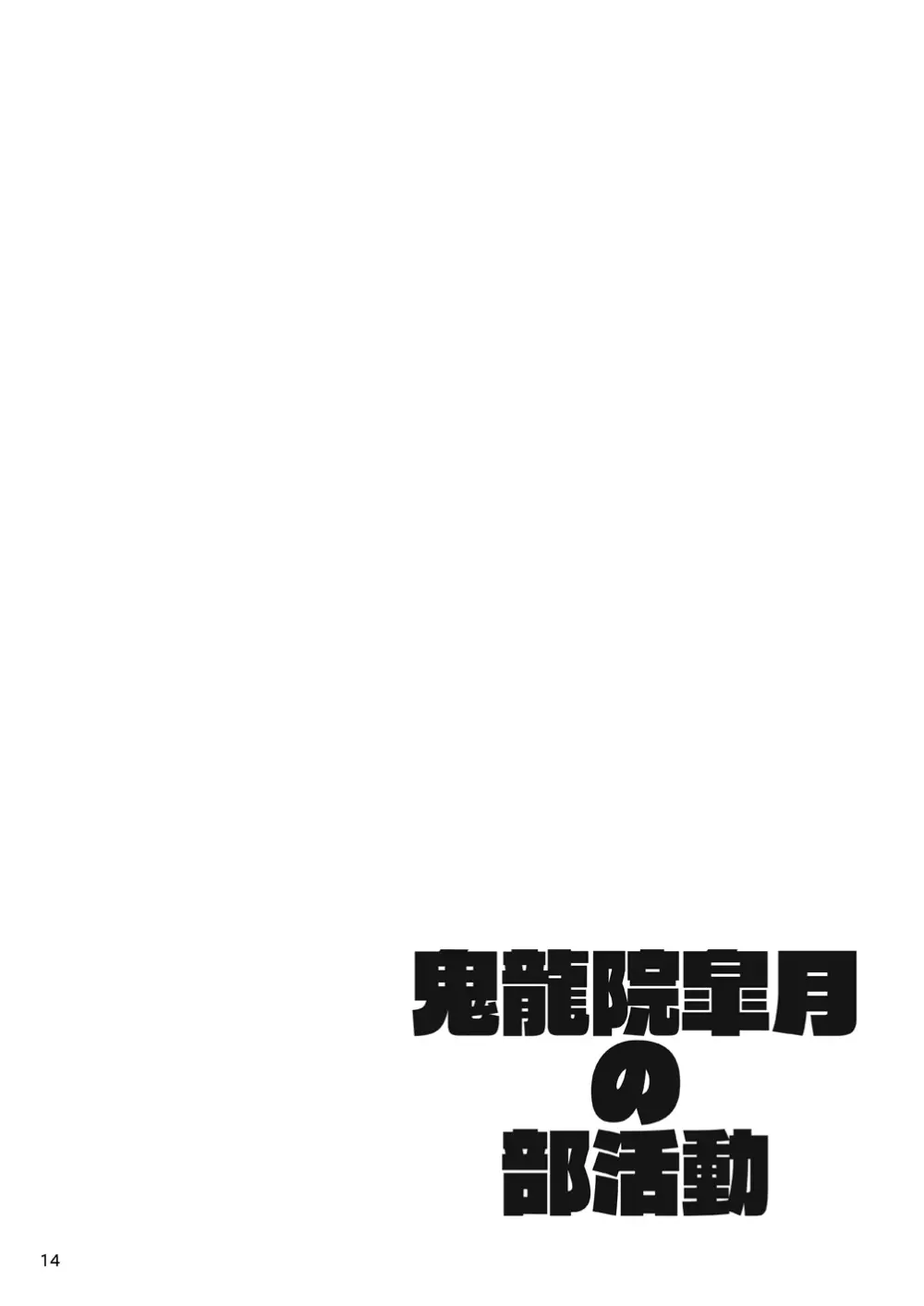 鬼龍院皐月の部活動 Page.13