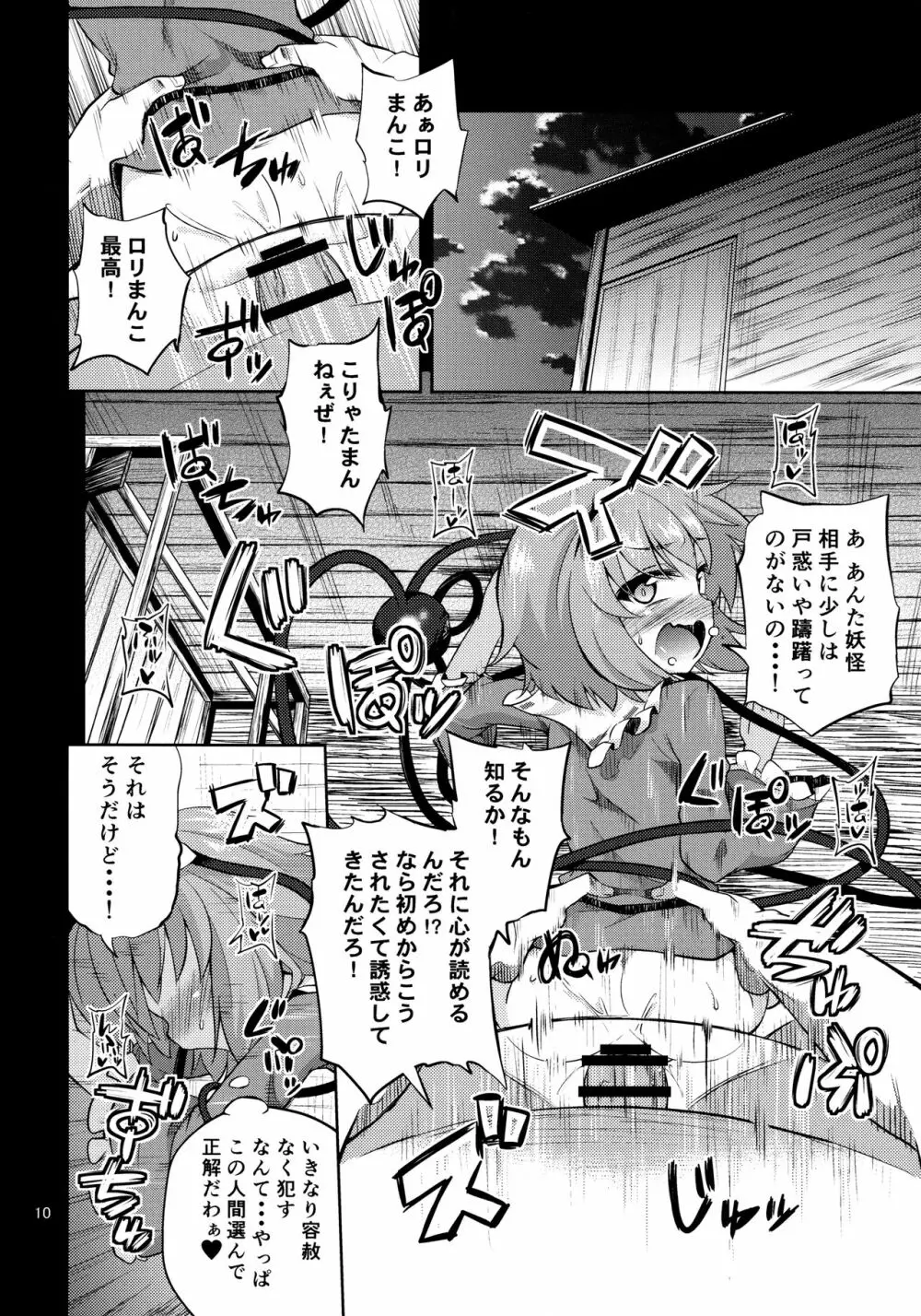 変態さとりは専用マゾホール♥ Page.9