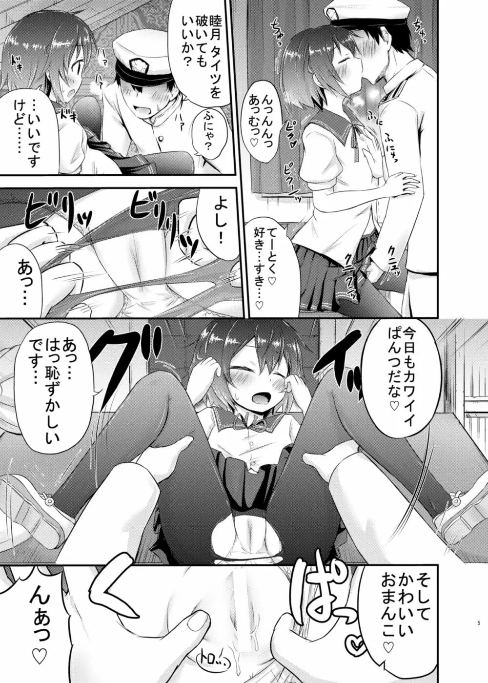 睦月っくす！ Page.5