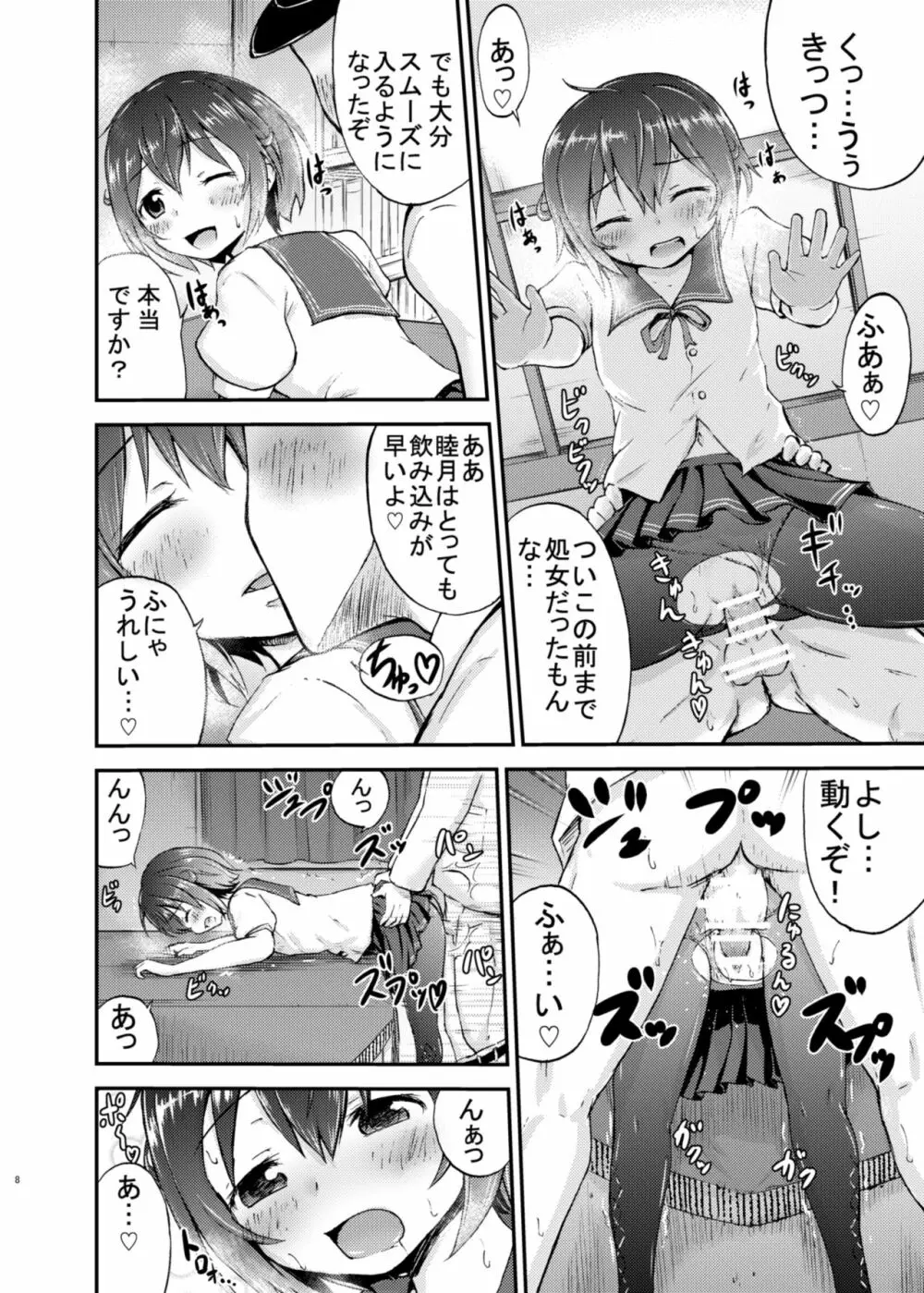 睦月っくす！ Page.8