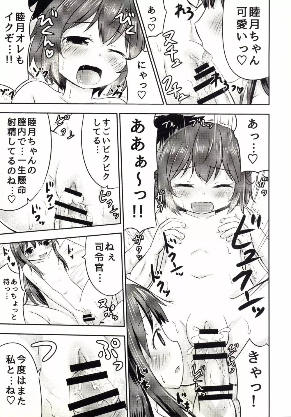 睦月っくす!2 Page.23