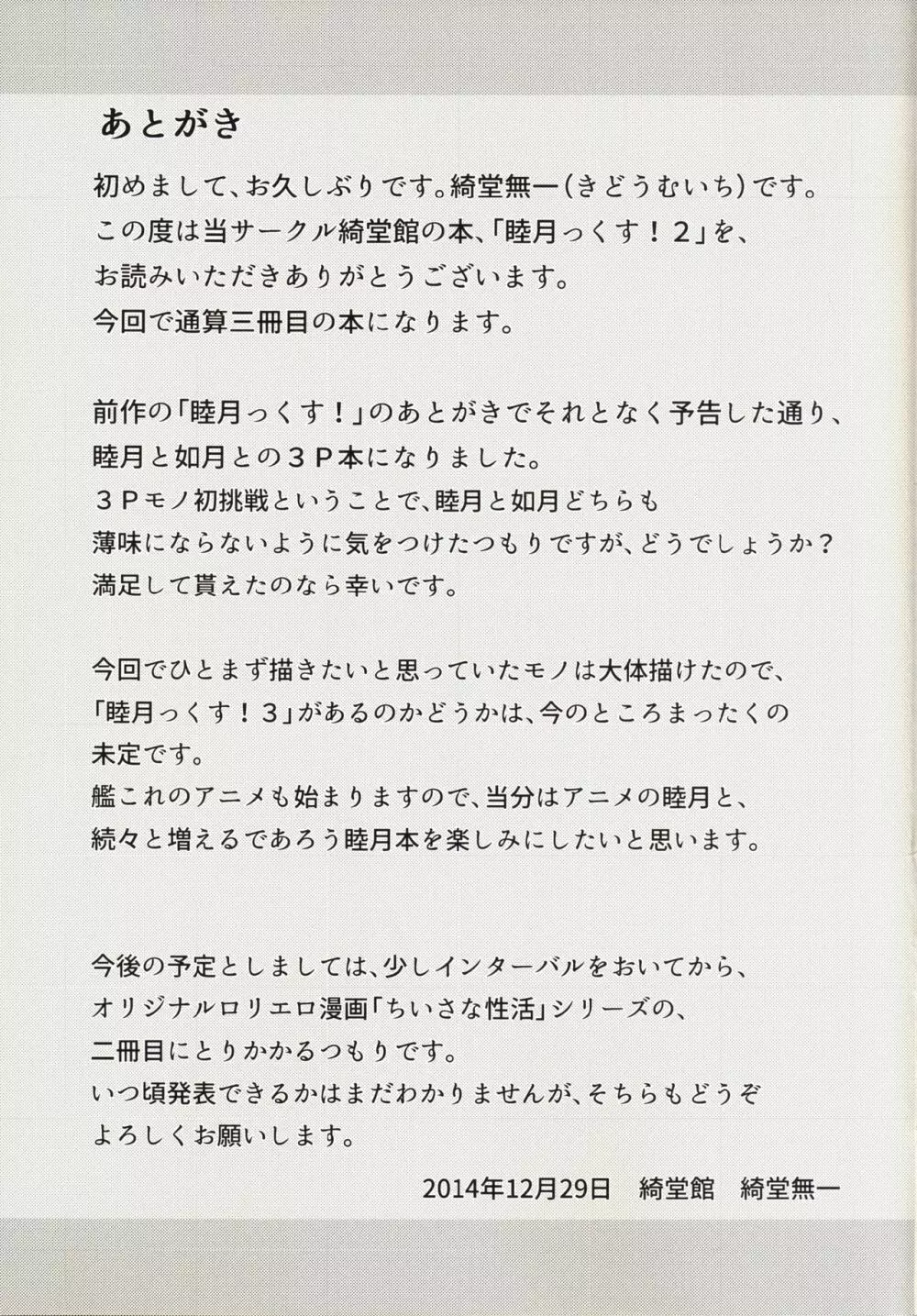 睦月っくす!2 Page.29