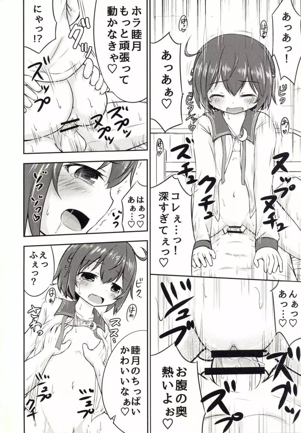 睦月っくす!2 Page.4