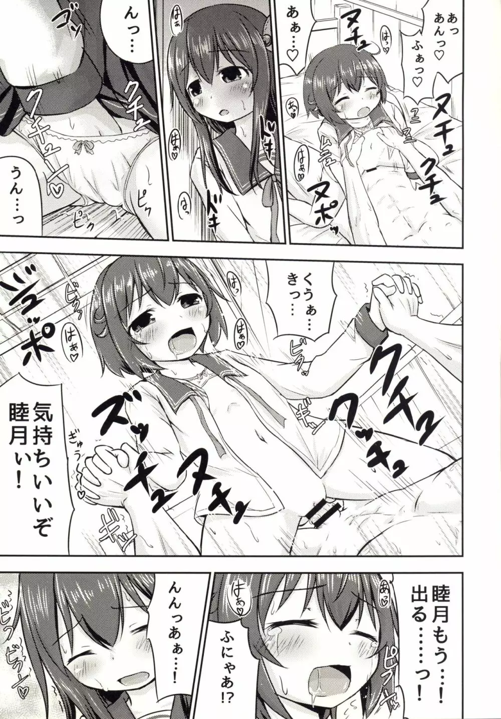 睦月っくす!2 Page.5