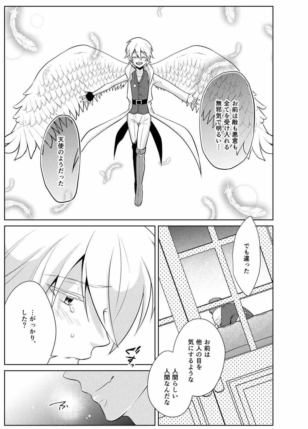 にせもの勇者と魔王と僕 Page.15