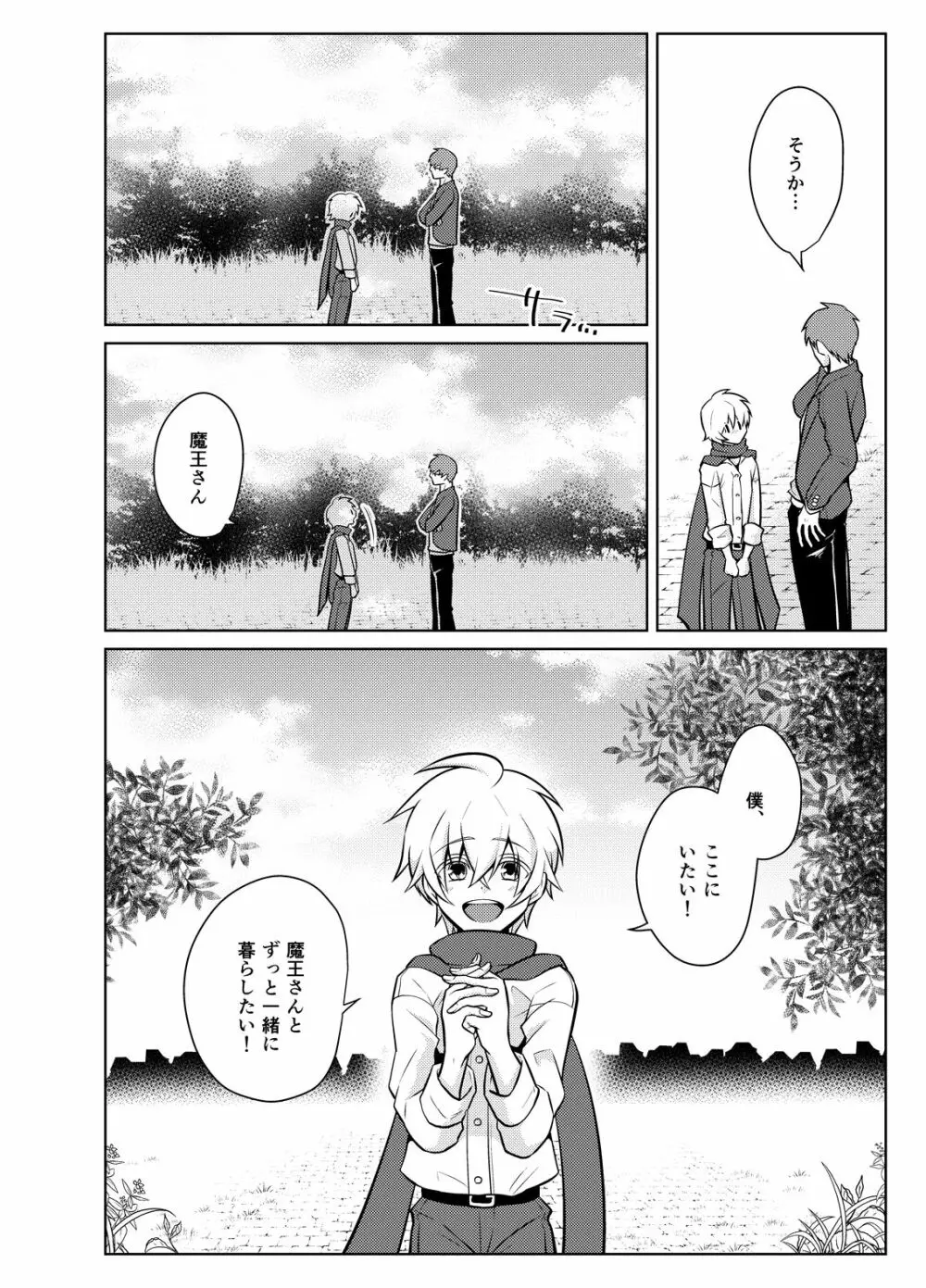 にせもの勇者と魔王と僕 Page.32