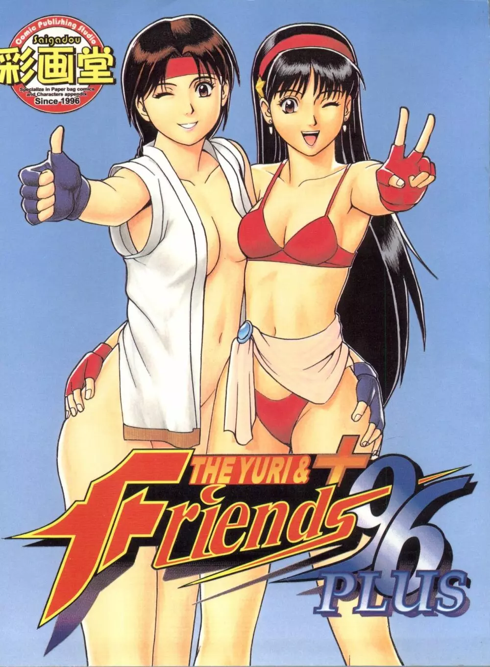 The Yuri&Friends '96 Plus Page.1