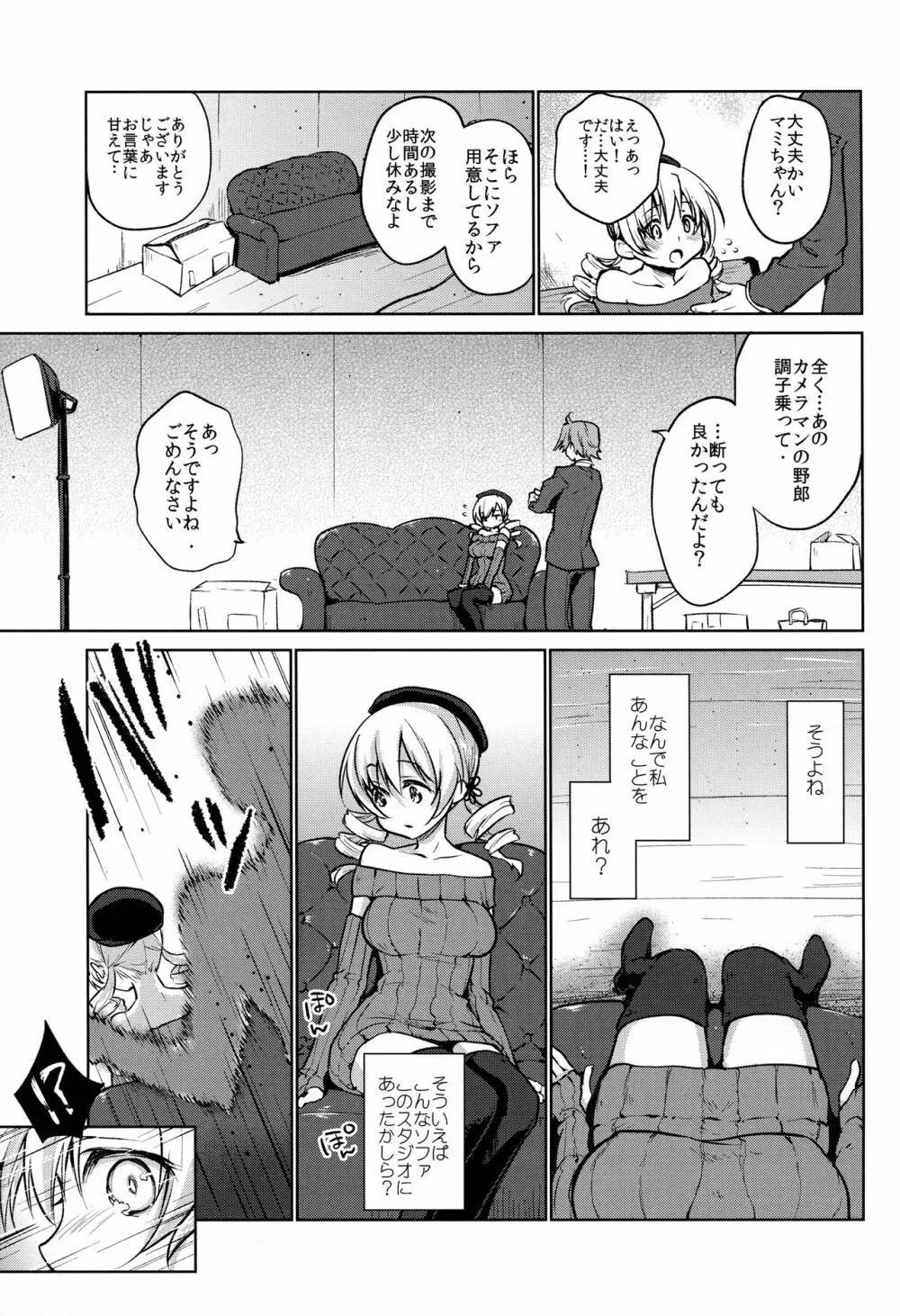 出会って三秒で即ハメ!巴◯ミ Page.15