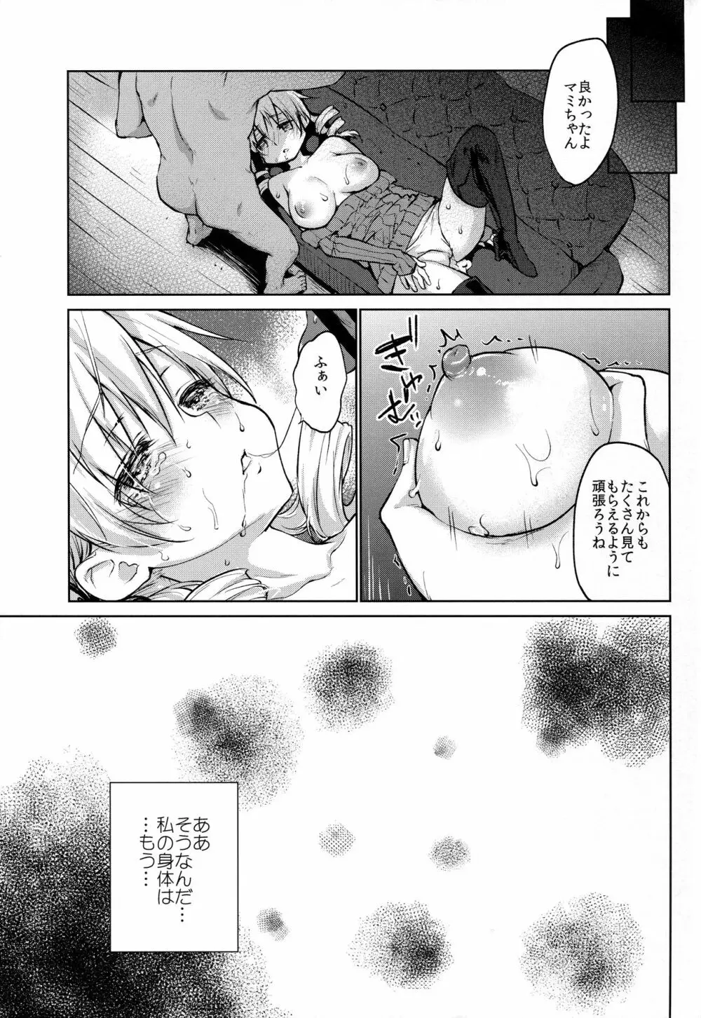 出会って三秒で即ハメ!巴◯ミ Page.25