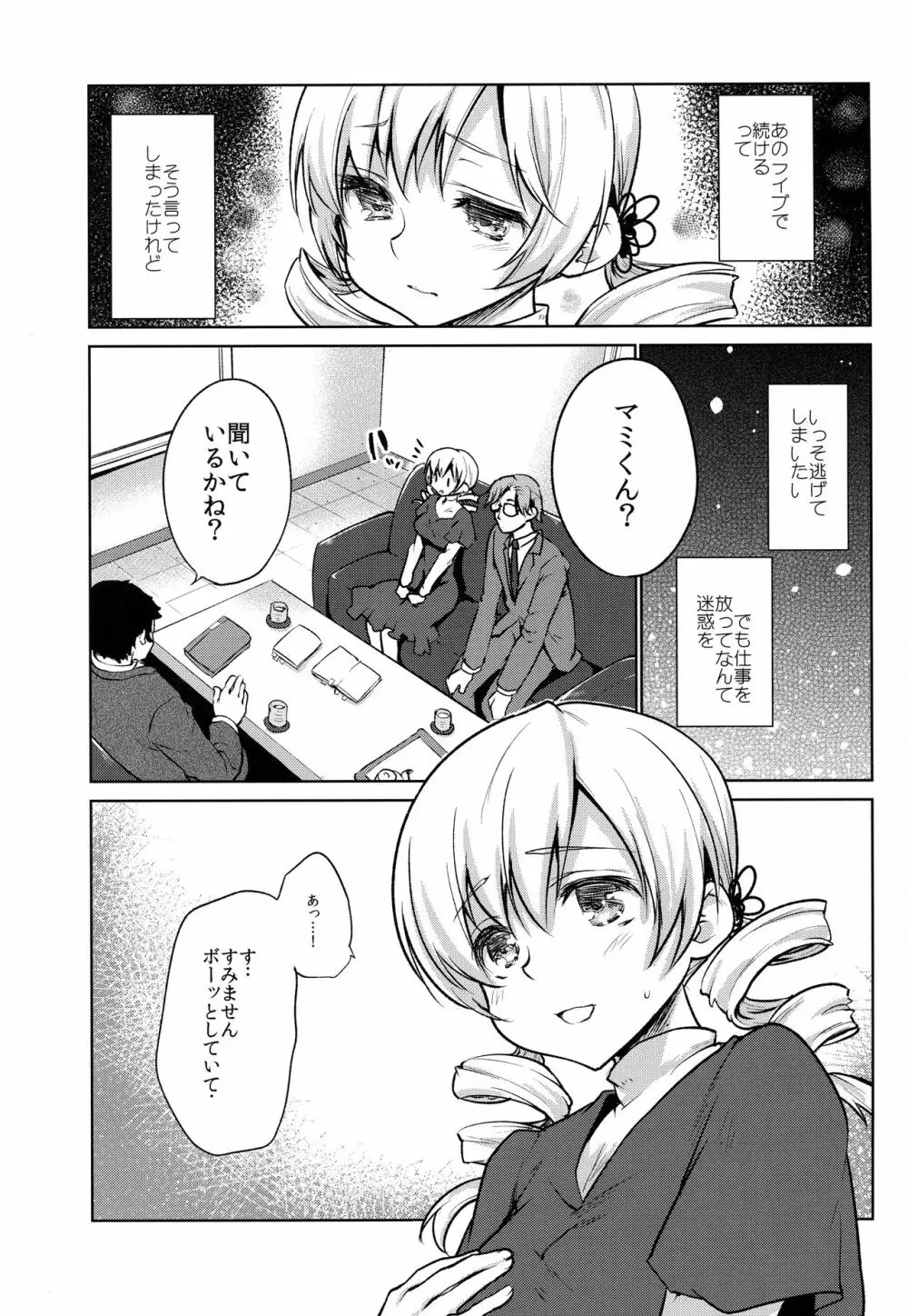 出会って三秒で即ハメ!巴◯ミ Page.3