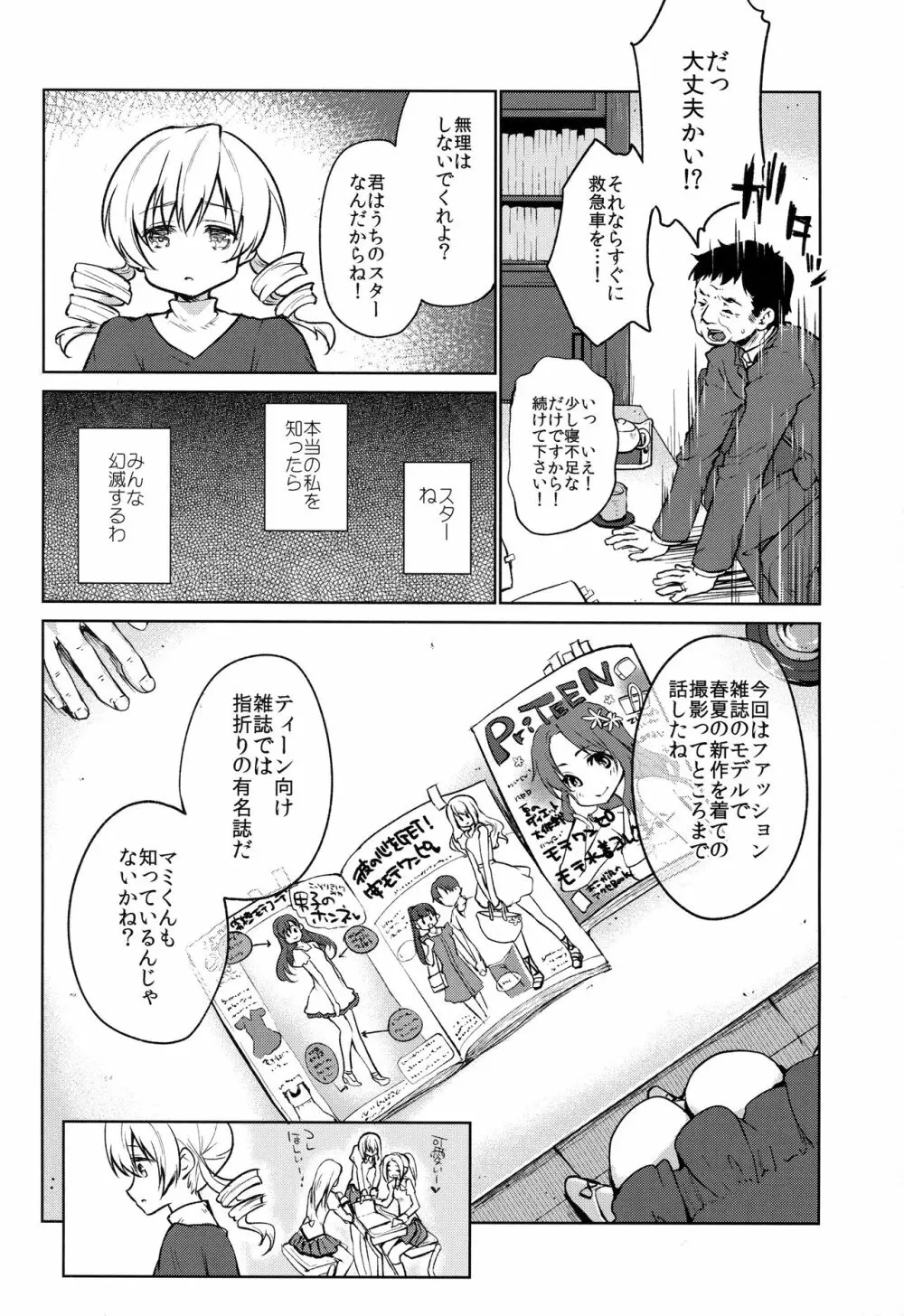 出会って三秒で即ハメ!巴◯ミ Page.4